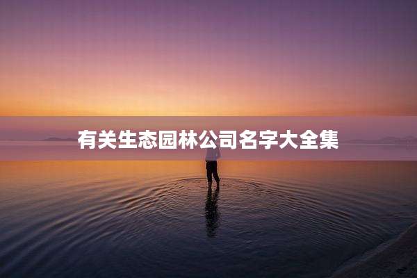 有关生态园林公司名字大全集