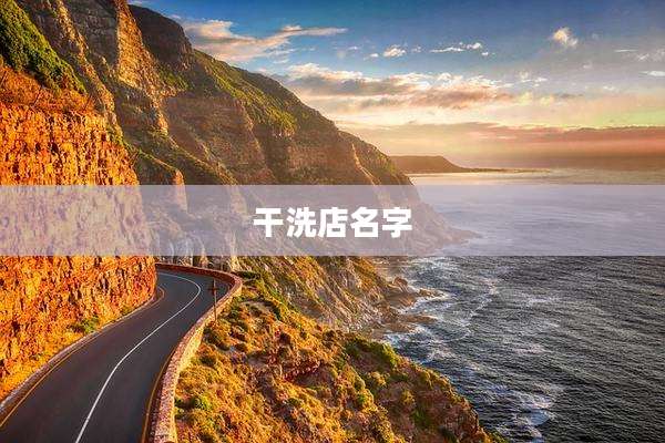 干洗店名字
