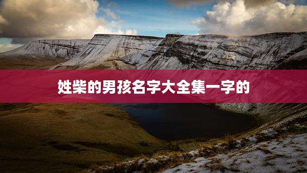 姓柴的男孩名字大全集一字的