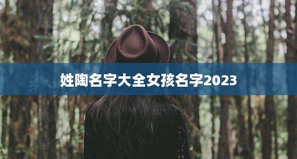 姓陶名字大全女孩名字2023