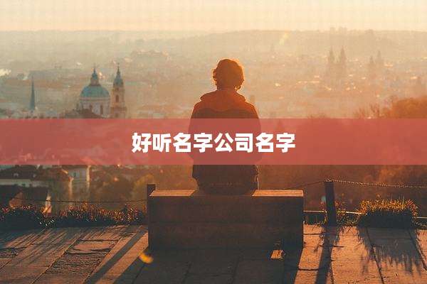 好听名字公司名字