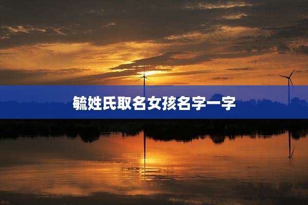 毓姓氏取名女孩名字一字