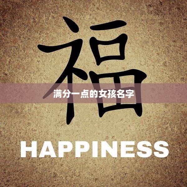 满分一点的女孩名字