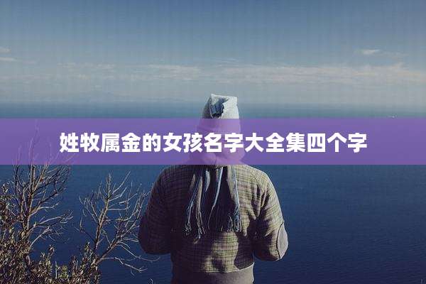 姓牧属金的女孩名字大全集四个字