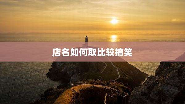 店名如何取比较搞笑