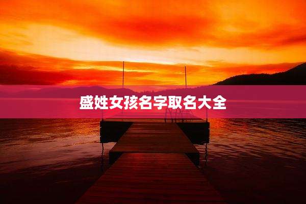 盛姓女孩名字取名大全