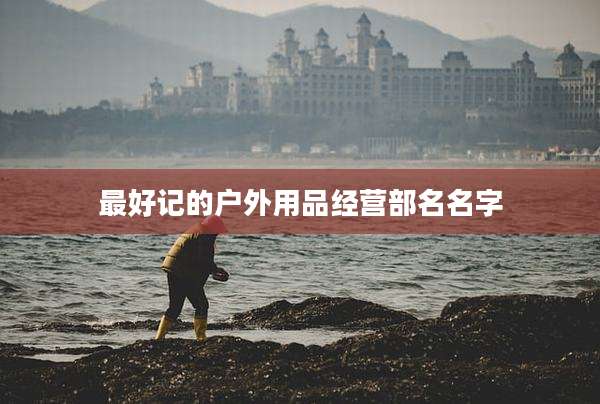 最好记的户外用品经营部名名字