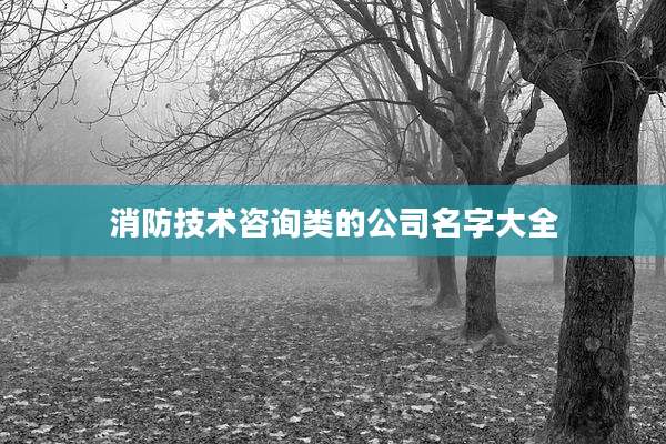 消防技术咨询类的公司名字大全