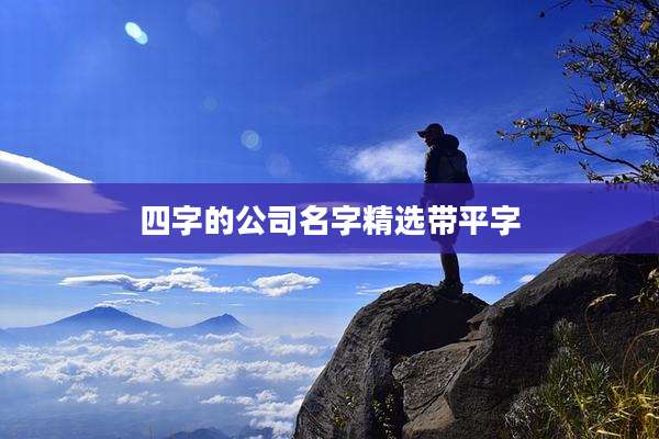 四字的公司名字精选带平字