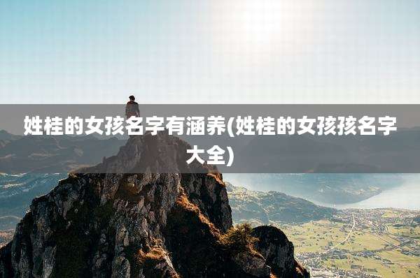 姓桂的女孩名字有涵养(姓桂的女孩孩名字大全)