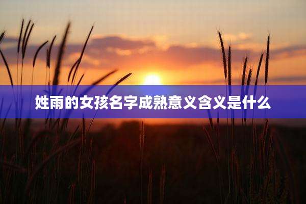 姓雨的女孩名字成熟意义含义是什么