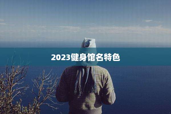 2023健身馆名特色