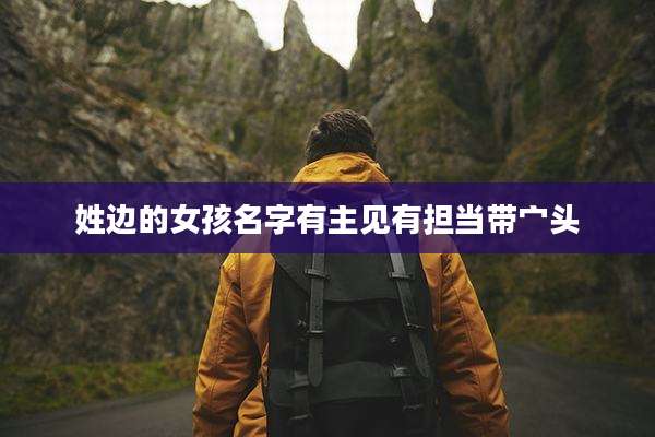 姓边的女孩名字有主见有担当带宀头