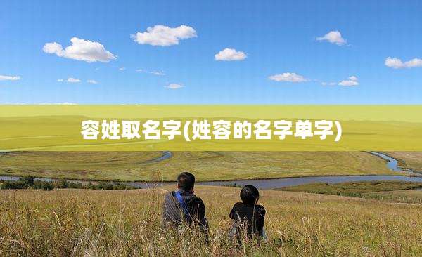 容姓取名字(姓容的名字单字)