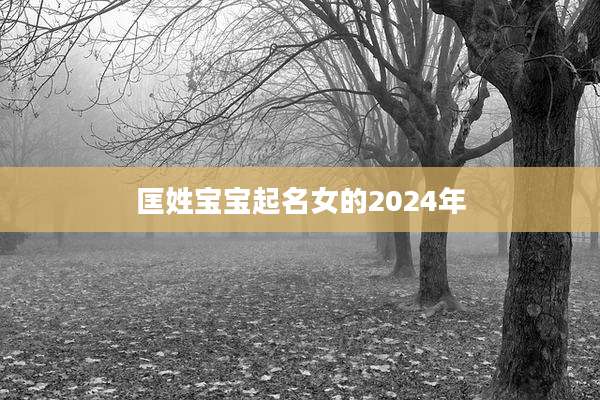 匡姓宝宝起名女的2024年