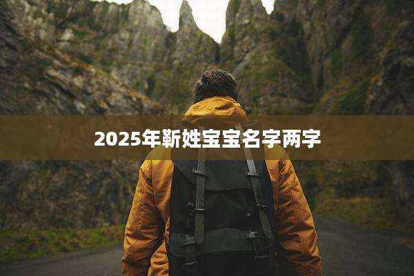 2025年靳姓宝宝名字两字
