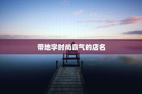 带地字时尚霸气的店名