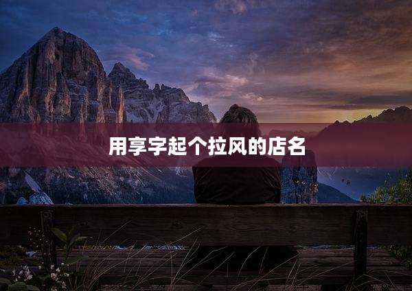 用享字起个拉风的店名