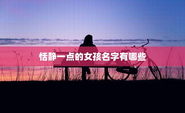 恬静一点的女孩名字有哪些