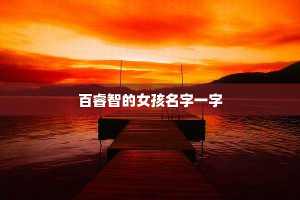 百睿智的女孩名字一字