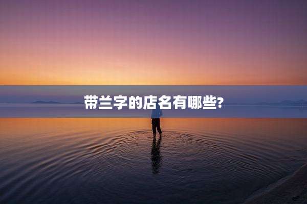 带兰字的店名有哪些?