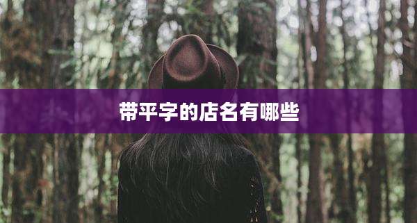 带平字的店名有哪些