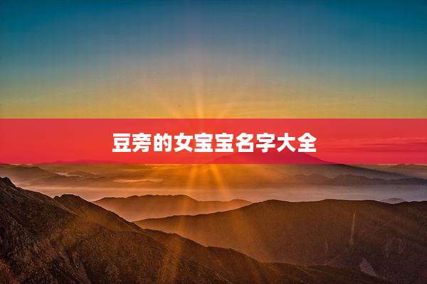 豆旁的女宝宝名字大全