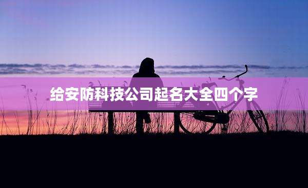 给安防科技公司起名大全四个字