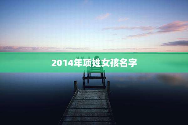 2014年项姓女孩名字