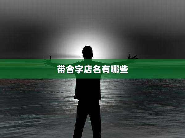 带合字店名有哪些
