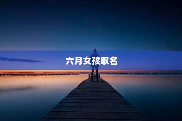六月女孩取名