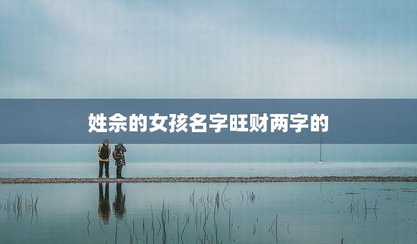 姓佘的女孩名字旺财两字的