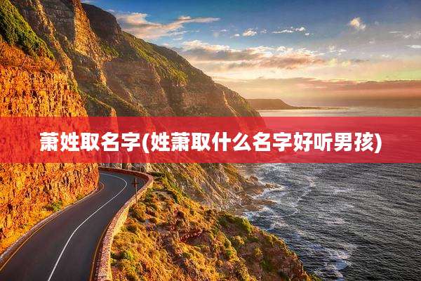 萧姓取名字(姓萧取什么名字好听男孩)