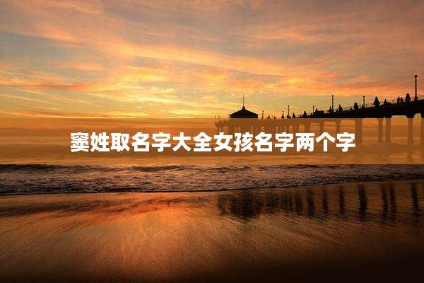 窦姓取名字大全女孩名字两个字