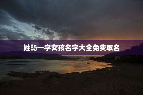 姓畅一字女孩名字大全免费取名