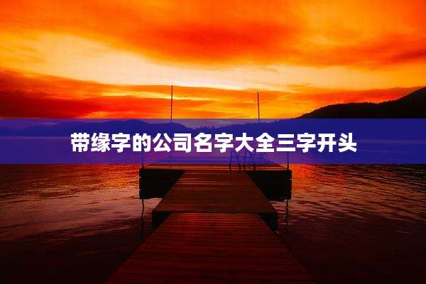 带缘字的公司名字大全三字开头