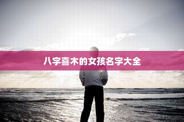 八字喜木的女孩名字大全