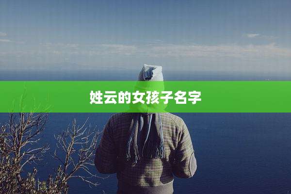 姓云的女孩子名字