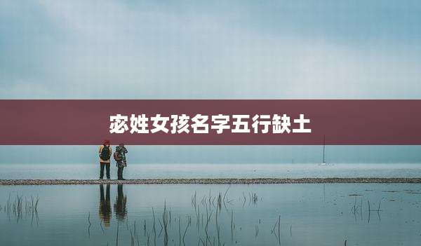 宓姓女孩名字五行缺土
