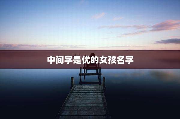 中间字是优的女孩名字