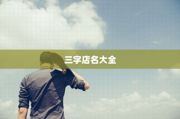 三字店名大全