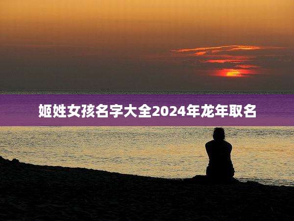 姬姓女孩名字大全2024年龙年取名