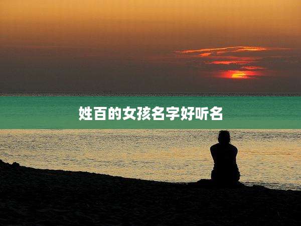 姓百的女孩名字好听名