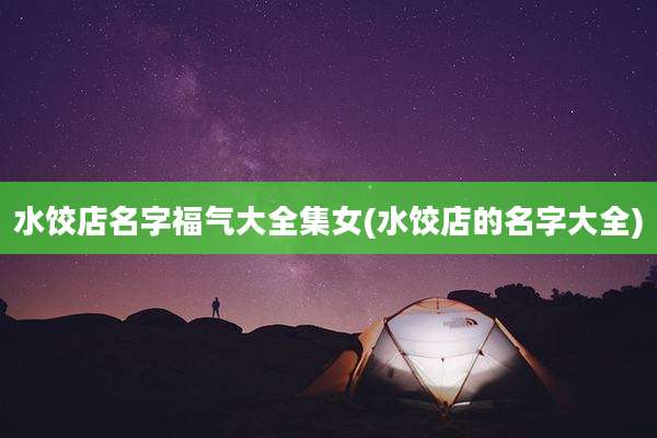 水饺店名字福气大全集女(水饺店的名字大全)