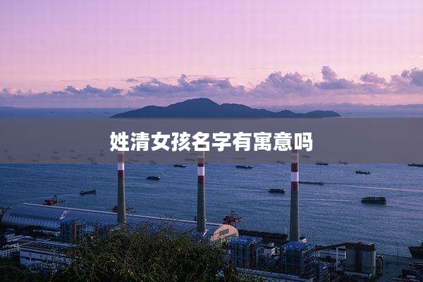 姓清女孩名字有寓意吗