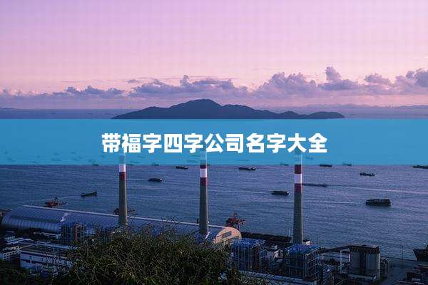 带福字四字公司名字大全