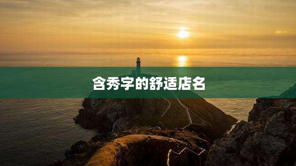 含秀字的舒适店名