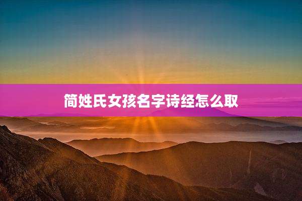 简姓氏女孩名字诗经怎么取