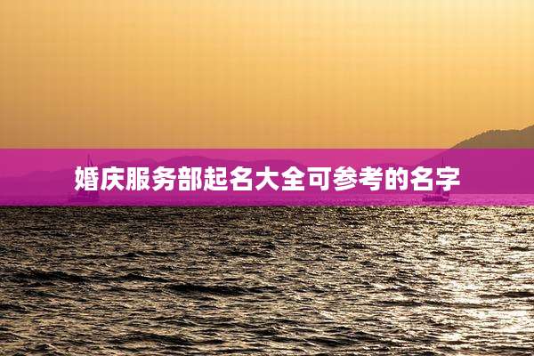 婚庆服务部起名大全可参考的名字