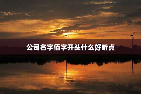 公司名字佰字开头什么好听点